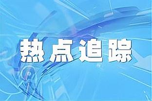 埃梅里：我们仍然排名第四 麦金染红但他的心思并不坏